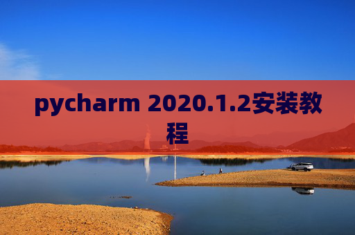 pycharm 2020.1.2安装教程